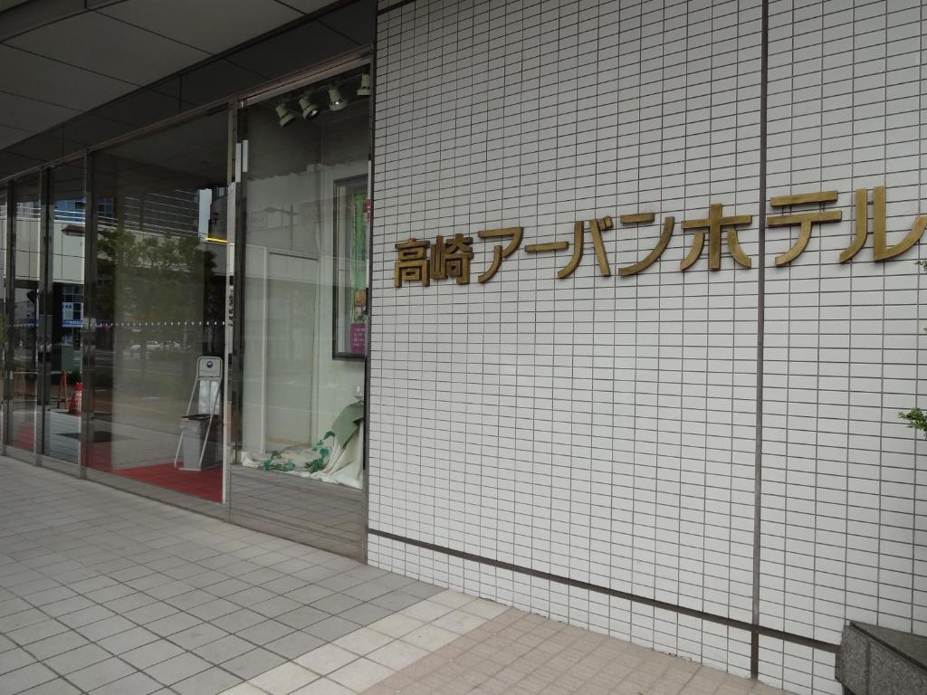 Takasaki Urban Hotel Ngoại thất bức ảnh